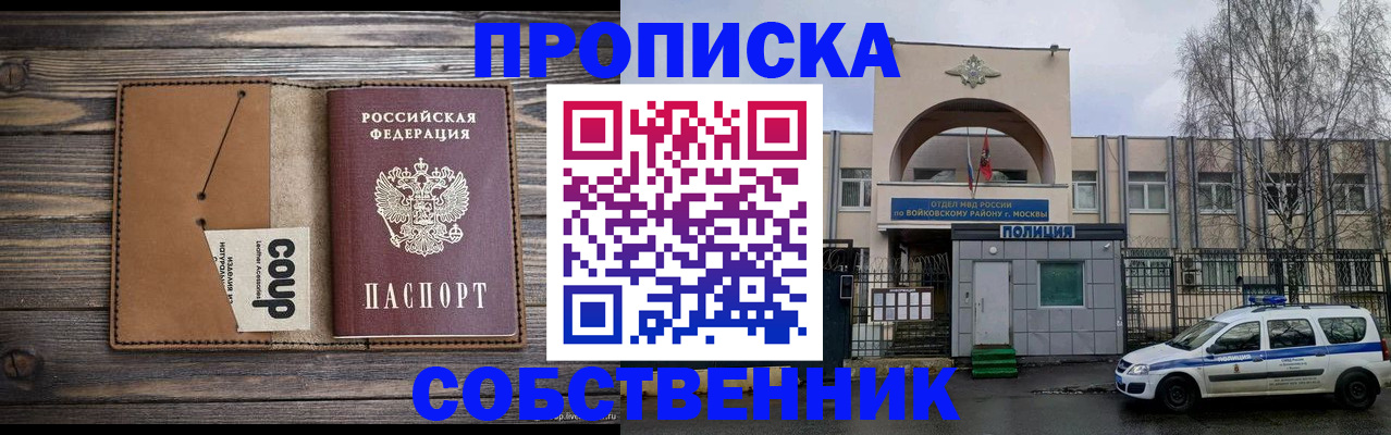 прописка от собственника в России
