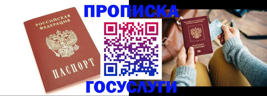 прописка регистрация в России