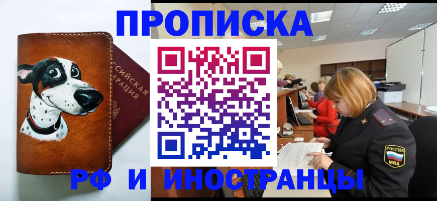 прописка для работы в России